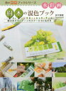 【3980円以上送料無料】水彩画樹木の混色ブック 樹木用カラートーンのスケール64色付き/鈴木輝實/著