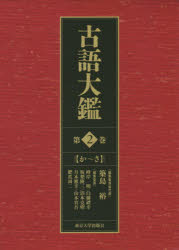 【送料無料】古語大鑑　第2巻／築島裕／編集委員会代表