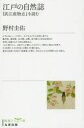 【3980円以上送料無料】江戸の自然誌 『武江産物志』を読む/野村圭佑/著(3)