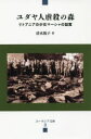 【3980円以上送料無料】ユダヤ人虐殺の森 リトアニアの少女マーシャの証言/清水陽子/著