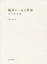 河出書房新社 坂口／安吾 285P　19cm センソウ　ト　ヒトリ　ノ　サツカ　サカグチ　アンゴロン ササキ，アタル