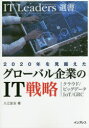 【3980円以上送料無料】2020年を見据えたグローバル企業のIT戦略 クラウド／ビッグデータ／IoT／GRC／入江宏志／著