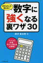 【3980円以上送料無料】99%の人が知らない数字に強くなる裏ワザ30 パパッと計算、サクッと考える仕事術/深沢真太郎/著(3)