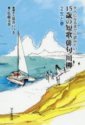 大人になるまでに読みたい ゆまに書房 和歌／歌集　俳諧／句集　川柳／句集 184P　19cm オトナ　ニ　ナル　マデ　ニ　ヨミタイ　ジユウゴサイ　ノ　タンカ　ハイク　センリユウ　2　2　セイ　ト　ユメ サトウ，アヤカ