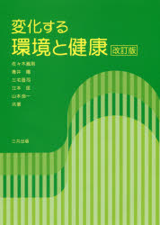 乐天商城 - 【3980円以上送料無料】変化する環境と健康／佐々木胤則／編著　青井陽／〔ほか〕共著