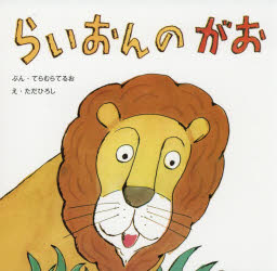 【3980円以上送料無料】らいおんのがお/てらむらてるお/ぶん ただひろし/え