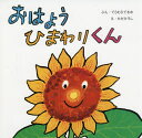 【3980円以上送料無料】おはようひまわりくん/てらむらてるお/ぶん ただひろし/え