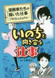 乐天商城 - 【3980円以上送料無料】いのちと向き合う仕事／手塚治虫／著　寺沢大介／著　花塚由／著　野崎ふみこ／著　くさか里樹／著　萩岩睦美／著