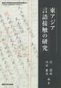 【送料無料】東アジア言語接触の研究/沈国威/編著 内田慶市/編著