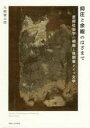 【3980円以上送料無料】抑圧と余暇のはざまで 芸術社会学の視座と後期東ドイツ文学/矢崎慶太郎/著