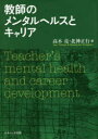 【送料無料】教師のメンタルヘルスとキャリア/高木亮/編 北神正行/編