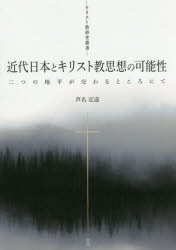 【3980円以上送料無料】近代日本とキリスト教思想の可能性　二つの地平が交わるところにて／芦名定道／著