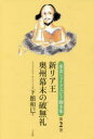 【3980円以上送料無料】東北シェイクスピア脚本集 第2巻/下館和巳/著 鹿又正義/原作あらすじ