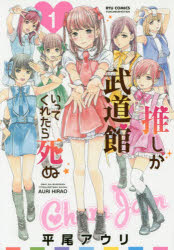 【3980円以上送料無料】推しが武道館いってくれたら死ぬ　1／平尾アウリ／著