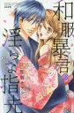 【3980円以上送料無料】和服暴君の淫らな指先/紫賀 サヲリ 著