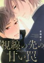 【3980円以上送料無料】視線の先の甘い罠/倉橋 蝶子 著