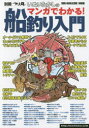 【3980円以上送料無料】いぬいたかしのマンガでわかる!船釣り入門/いぬいたかし/〔著〕