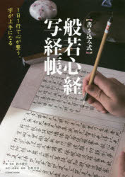 【3980円以上送料無料】〈書き込み式〉般若心経写経帳　1日1行で心が整う、字が上手になる／鈴木曉昇／書・指導　名取芳彦／般若心経解説・監修