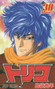 【3980円以上送料無料】トリコ 38/島袋光年/著(3)