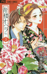 Premium （Girls） - 【3980円以上送料無料】青楼オペラ　3／桜小路かのこ／著