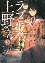 【3980円以上送料無料】ラブホの上野さん LOVE CONCIERGE 3/博士/漫画 上野/原案
