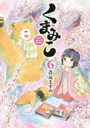Premium （Youth） - 【3980円以上送料無料】くまみこ　Girl　meets　Bear　6／吉元ますめ／著