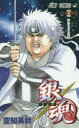 【3980円以上送料無料】銀魂 第63巻/空知英秋/著(3)