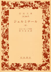 【3980円以上送料無料】ジェルミナール　中／エミール・ゾラ／作　安士正夫／訳