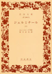 【3980円以上送料無料】ジェルミナール 下／エミール・ゾラ／作 安士正夫／訳