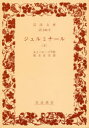 【3980円以上送料無料】ジェルミナール 下/エミール・ゾラ/作 安士正夫/訳