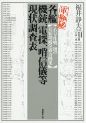 【送料無料】軍極秘各艦機銃、電探、哨信儀等現状調査表　「あ号作戦」後の兵装増備位置青図集／福井静夫／作成・編纂　阿部安雄／編集委員　戸高一成／編集委員