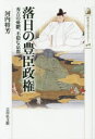 【3980円以上送料無料】落日の豊臣政権 秀吉の憂鬱、不穏な京都/河内将芳/著
