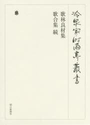 【送料無料】冷泉家時雨亭叢書　第95巻　影印／冷泉家時雨亭文庫／編
