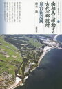 【3980円以上送料無料】南相馬に躍動する古代の郡役所 泉官衙遺跡/藤木海/著