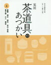 【3980円以上送料無料】実用茶道具のあつかい 4/淡交社編集局/編 藤井宗悦/指導・文