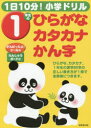 【3980円以上送料無料】1年生のひらがな・カタカナ・かん字／