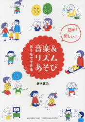 簡単！楽しい！ ヤマハミュージックメディア 早期教育　音楽教育　リズム 111P　21cm オウチ　デ　デキル　オンガク　アンド　リズムアソビ　カンタン　タノシイ スズキ，トヨノ