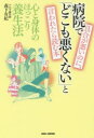 【3980円以上送料無料】具合が悪いのに、病院で「どこも悪くない」と言われたら読む本 心と身体のほっこり養生法/森下有紀/著