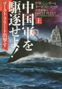 二見文庫　シ4−1　ザ・ミステリ・コレクション 二見書房 337P　15cm チユウゴクグン　オ　クチク　セヨ　1　ゴ−スト　フリ−ト　シユツゲキ　ス　フタミ　ブンコ　シ−4−1　ザ　ミステリ　コレクシヨン シンガ−，P．W．　SINGER，PETER　WARREN　コ−ル，オ−ガスト　COLE，AUGUST　フシミ，イワン