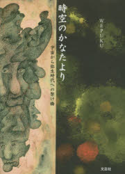 【3980円以上送料無料】時空のかなたより 宇宙から弥生時代への架け橋/WEPUKU/著 山崎恒裕/訳