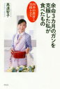 【3980円以上送料無料】余命3カ月のガンを克服した私が食べたもの 四季の食材と実践レシピ/高遠智子/著