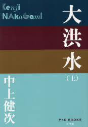 P＋D　BOOKS 小学館 192P　19cm ダイコウズイ　1　ナカガミ　ケンジ　ゼンシユウ　1　ピ−　プラス　デイ−　ブツクス　P＋D　BOOKS ナカガミ，ケンジ