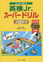 【3980円以上送料無料】はじめて受ける英検Jr.スーパードリルブロンズ/若竹孝行/著