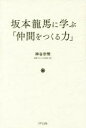 【3980円以上送料無料】坂本龍馬に学ぶ「仲間をつくる力」／神谷宗幣／著