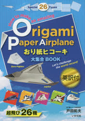 【3980円以上送料無料】おり紙ヒコーキ大集合BOOK　英訳付　超飛び26機／戸田拓夫／著