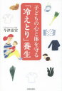 【3980円以上送料無料】子どもの心と体を守る「冷えとり」養生/今津嘉宏/著