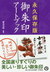 【3980円以上送料無料】御朱印アートブック　永久保存版／菊池洋明／編著