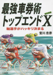 サンケイブックス 三恵書房 競輪 175P　21cm サイキヨウ　シヤケンジユツ　トツプ　エンド　エツクス　ジク　センシユ　ガ　ハツキリ　キマル　サンケイ　ブツクス ミヤカワ，タダヒコ