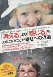 【3980円以上送料無料】「考える」より「感じる」を大切にすることが幸せへの近道 理屈や怖れで幸せを邪魔する「頭」を離れ、今のすなおな気持ちを表す「心」に従う生き方へ／ヘンリ・ユンティラ／著 栗宇美帆／訳