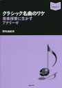 【3980円以上送料無料】クラシック名曲のワケ 音楽授業に生かすアナリーゼ/野本由紀夫/著